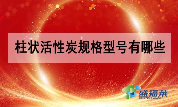 柱狀活性炭規(guī)格型號有哪些?